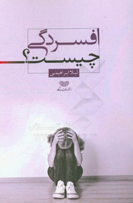 افسردگی چیست؟