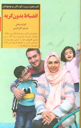 انضباط بدون گریه: راهکارهایی ملایم برای تشویق رفتار خوب بدون نق‌زدن؛ کج خلقی و گریه کردن