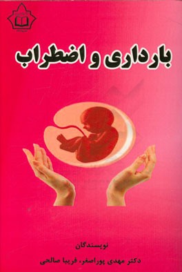 بارداری و اضطراب