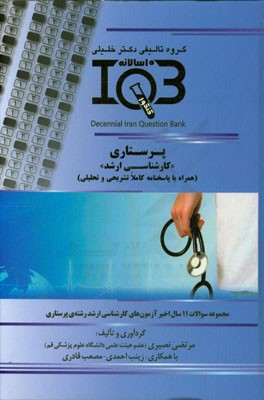 بانک سوالات ده سالانه IQB پرستاری "کارشناسی ارشد" (همراه با پاسخنامه کاملا تشریحی و تحلیلی)