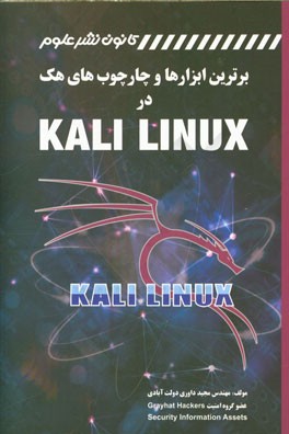 برترین ابزارها و چهارچوب‌های هک در کالی لینوکس