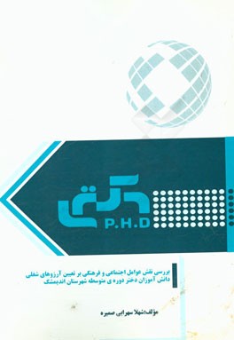 بررسی نقش عوامل اجتماعی و فرهنگی بر تعیین آرزوهای شغلی دانش‌آموزان دختر دوره‌ی متوسطه شهرستان اندیمشک