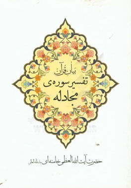 بیان قرآن تفسیر سوره‌ی مجادله