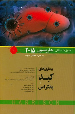 بیماری‌های کبد و پانکراس