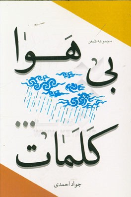 بی هوا کلمات...