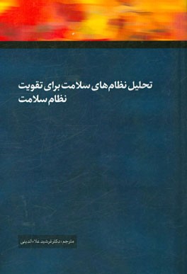 تحلیل نظام‌های سلامت برای تقویت نظام سلامت