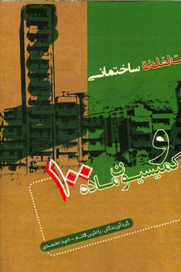 تخلفات ساختمانی و کمیسیون ماده 100 با تکیه بر آرای هیات عمومی دیوان عدالت اداری و آخرین نظرات و مقررات مربوطه