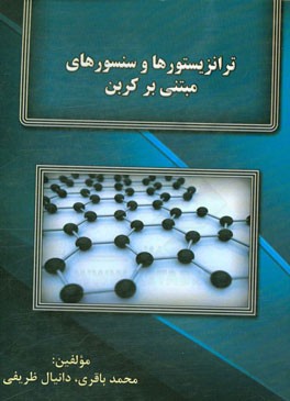 ترانزیستورها و سنسورهای مبتنی بر کربن