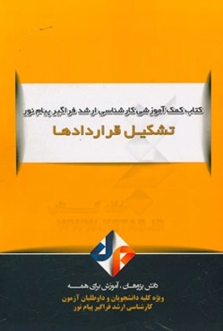 تشکیل قراردادها