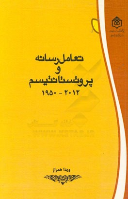 تعامل رسانه و پروتستانتیسم (2012 - 1950)