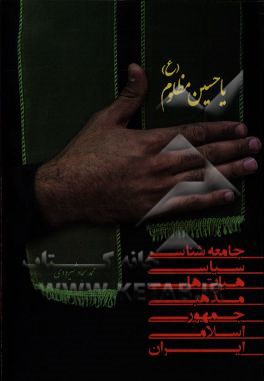 جامعه‌شناسی سیاسی هیات‌های مذهبی جمهوری اسلامی ایران