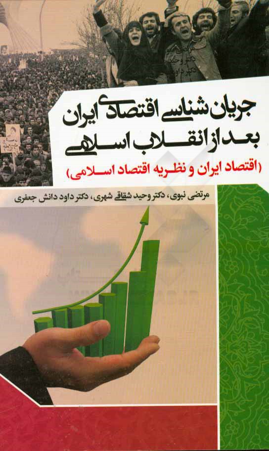 جریان‌شناسی اقتصادی ایران بعد از انقلاب اسلامی (اقتصاد ایران و نظریه اقتصاد اسلامی)