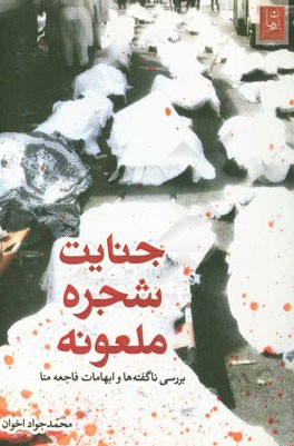 جنایت شجره ملعونه: بررسی ناگفته‌ها و ابهامات فاجعه منا