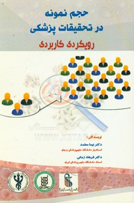 حجم نمونه در تحقیقات پزشکی رویکردی کاربردی