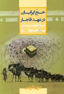حج ایرانیان در عهد قاجار با نگرشی بر سفرنامه‌ها