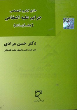 حقوق جزای اختصاصی: جرائم علیه اشخاص (جنایات)