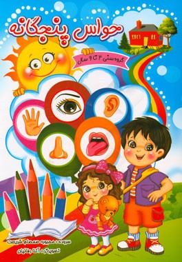 حواس پنجگانه