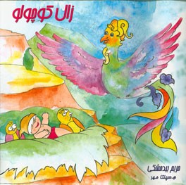 داستان زال کوچولو