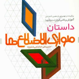 داستان متوازی الاضلاع‌ها: برگزیده در نهمین و یازدهمین کنفرانس آموزش ریاضی ایران (به دو شیوه)