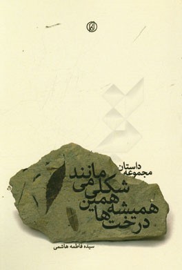 درخت‌ها همیشه همین شکلی می‌مانند