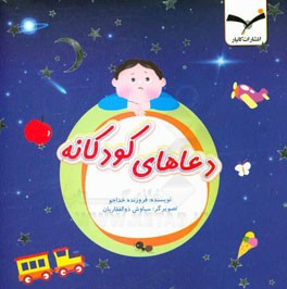 دعاهای کودکانه