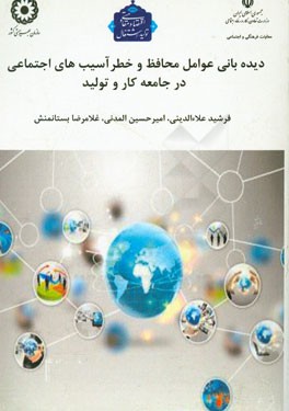 دیده‌بانی عوامل محافظ و خطر آسیب‌های اجتماعی در جامعه کار و تولید