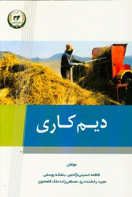 دیم‌کاری