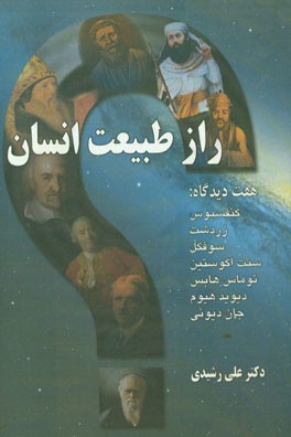 راز طبیعت انسان هفت دیدگاه: 1- کنفسیوس 2- زردشت 3- سوفکل 4- سنت‌اگوستین 5- توماس هابس 6- دیوید هیوم 7- جان دیوئی