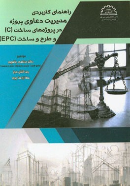 راهنمای کاربردی مدیریت دعاوی پروژه در پروژه‌های ساخت (C) و طرح و ساخت (EPC)