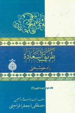 راه خوشبختی (طریق السعاده): (تربیت دینی - 1)