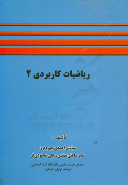 ریاضیات کاربردی 2