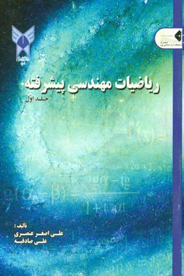 ریاضی مهندسی پیشرفته