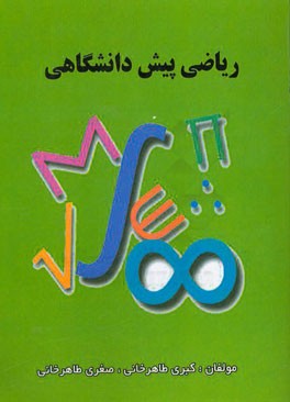 ریاضی پیش‌دانشگاهی