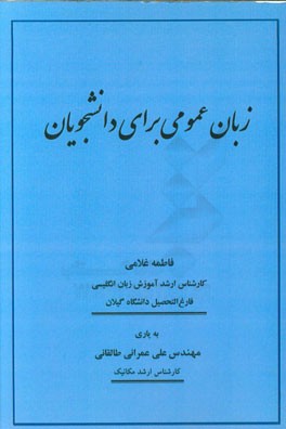زبان عمومی برای دانشجویان