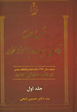 شرح جامع قانون مبارزه با مواد مخدر: مصوب سال 1367 با اصلاحات و الحاقات بعدی در نظم حقوقی جدید