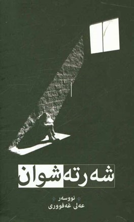 شه‌رته شوان