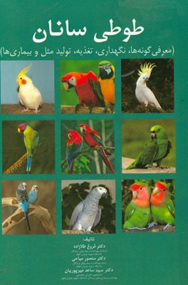 طوطی‌سانان (معرفی گونه‌ها، نگهداری، تغذیه، تولید مثل و بیماریها)