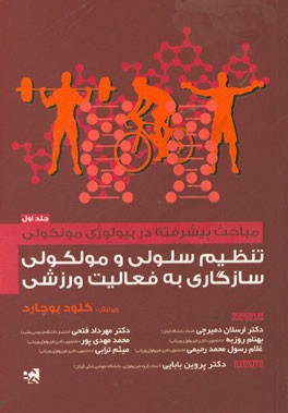 مباحث پیشرفته در بیولوژی مولکولی تنظیم سلولی و مولکولی سازگاری به فعالیت ورزشی