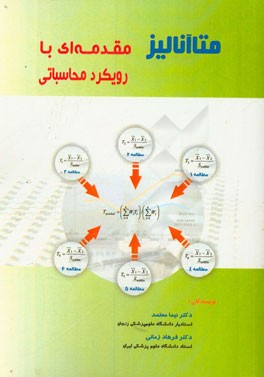 متا آنالیز: مقدمه‌ای با رویکرد محاسباتی