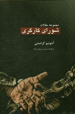 مجموعه مقالات شورای کارگری