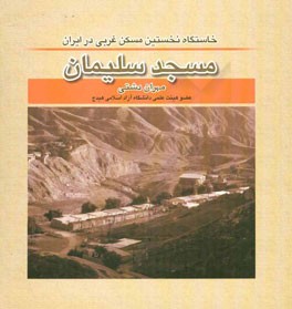 مسجدسلیمان، نخستین خاستگاه مسکن غربی در ایران