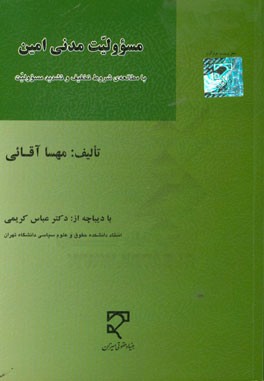 مسوولیت مدنی امین "با مطالعه‌ی شروط تخفیف و تشدید مسوولیت"