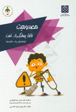 مصدومیت قابل پیشگیری است (آموزش‌هایی برای خانواده)