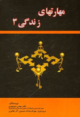 مهارت‌های زندگی (3)