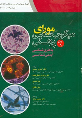 میکروب‌شناسی پزشکی مورای 2016 (باکتری‌شناسی - ایمنی‌شناسی)
