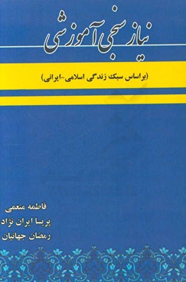 نیازسنجی آموزشی (بر اساس سبک زندگی اسلامی - ایرانی)