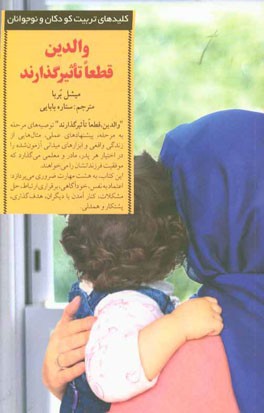 والدین، قطعا تاثیرگذارند: چگونه کودکانی تربیت کنیم که شخصیتی به خودمتکی، مصمم و مهربان داشته باشند