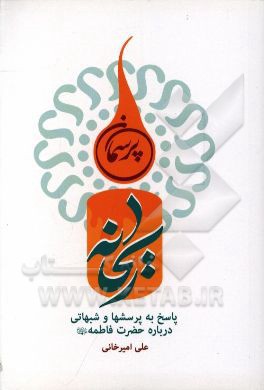 پرسمان ریحانه: پاسخ به پرسشها و شبهاتی درباره حضرت فاطمه (ع)