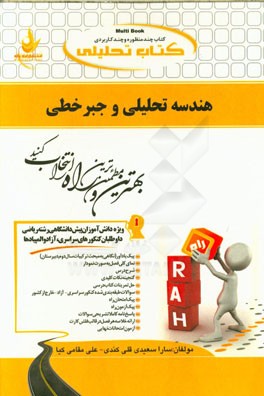 کتاب تحلیلی هندسه تحلیلی و جبر خطی ویژه دانش‌آموزان پیش‌دانشگاهی رشته ریاضی داوطلبان کنکورهای سراسری - آزاد و المپیادها