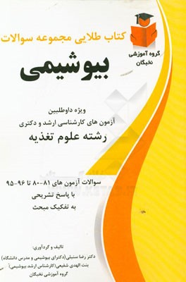 کتاب طلایی مجموعه سوالات بیوشیمی نخبگان ویژه داوطلبین (آزمون‌های کارشناسی ارشد و دکتری رشته علوم تغذیه سوالات آزمون‌های 81-80 تا 96-95 با پاسخ تشریحی)